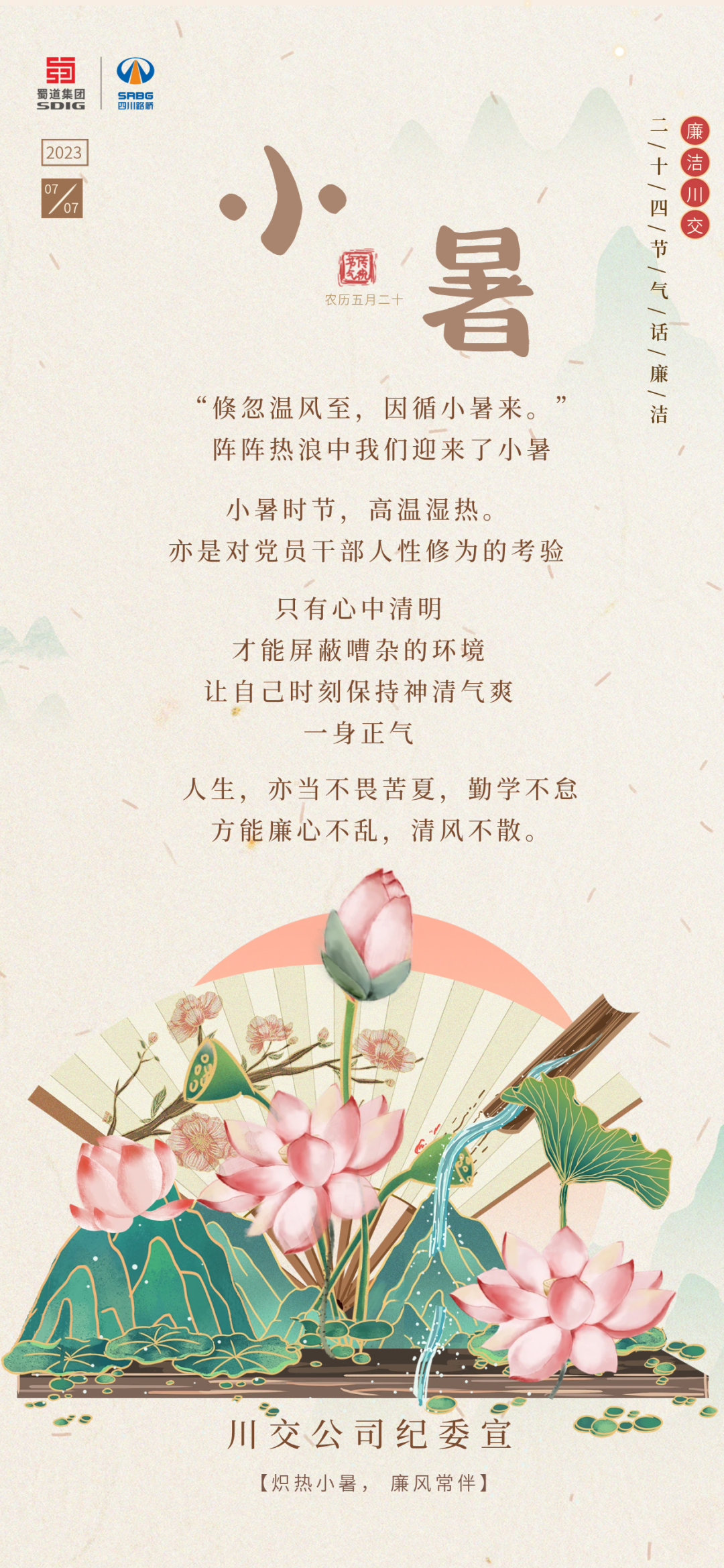熾熱小暑，廉風(fēng)常伴